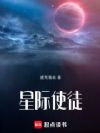 星际使徒