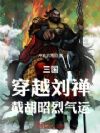 三国:穿越刘禅,截胡昭烈气运