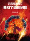 开局叛出佛门,我成了蜀山剑仙