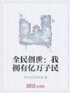 全民创世:我拥有亿万子民