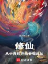 修仙:从小青蛇开始吞噬成仙