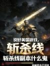 说好美国游戏,斩杀线副本什么鬼
