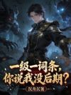 一级一词条,你说我没后期?