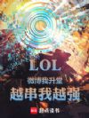 LOL:微博我升堂,越串我越强