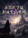 从铁匠学徒肝成至高巫师