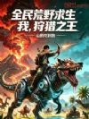 全民荒野求生,我,狩猎之王