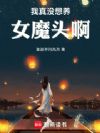 我真没想养女魔头啊!