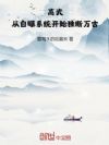 高武:从自曝系统开始独断万古