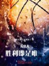 NBA,胜利即是唯一
