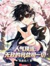 人气顶流:无敌的我总司一切!