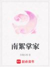 南絮掌家