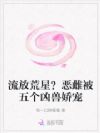 流放荒星?恶雌被五个凶兽娇宠