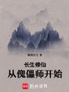 长生修仙:从傀儡师开始
