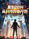 重生2014:从科技创业开始