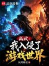高武:我入侵了游戏世界