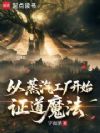 从蒸汽工厂开始证道魔法