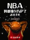 NBA:我都拿MVP了系统才来