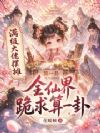 满级大佬摆摊,全仙界跪求算一卦
