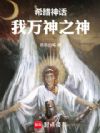 希腊神话:我万神之神