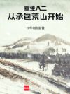 重生八二:从承包荒山开始