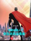 我都成超人了,你告诉我是漫威?
