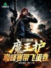 三角洲:魔王护,巅峰赛带飞蛋卷