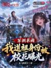 军训求雨,我道祖身份被校花曝光