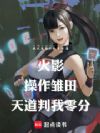 火影,我在天道世界具现了忍界
