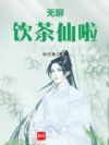 无聊,饮茶仙啦