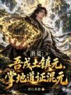 洪荒:吾戌土镇元,掌地道证混元