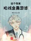 这个导演拍戏全靠忽悠