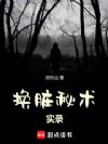 换脏秘术实录