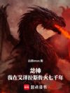 龙神:我在艾泽拉斯传火七千年