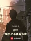 ���У�70���������ϵͳ