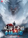 从抽卡开始拳镇山河!