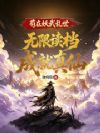 苟在妖武乱世,无限读档成就真仙