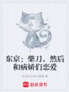 东京:柴刀,然后和病娇们恋爱