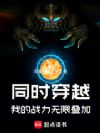 同时穿越:我是漫威祖国人!