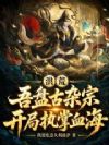 洪荒:吾盘古杂宗,开局执掌血海