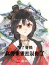 为了变强,真得狠狠控制你了!