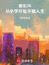 重生08:从小学开始幸福人生
