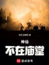 神仙不在庙堂