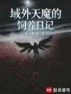 域外天魔的饲养日记