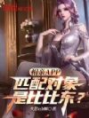 相亲APP:匹配对象是比比东?