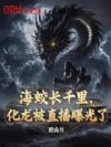 海蛟长千里,化龙被直播曝光了
