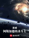 漫威:阿斯加德的圣斗士