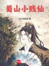 蜀山小贱仙