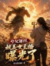 夸父逐日,被美女主播曝光了