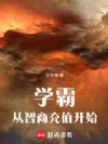 学霸从智商充值开始