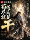 苟道尽头就是干